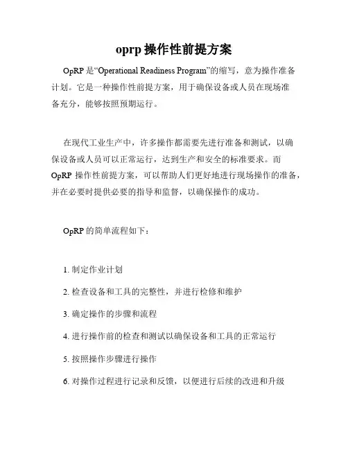 oprp操作性前提方案