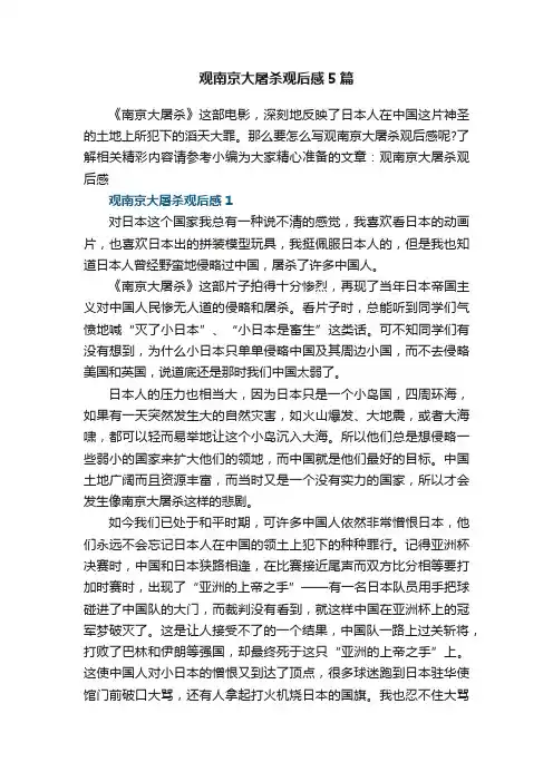 观南京大屠杀观后感5篇