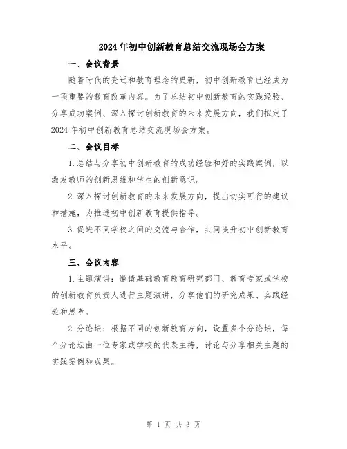 2024年初中创新教育总结交流现场会方案