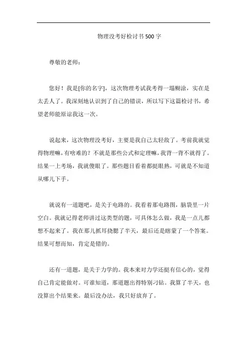物理没考好检讨书500字