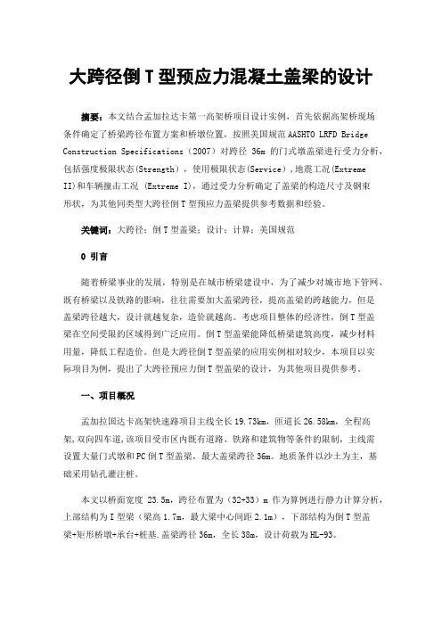 大跨径倒T型预应力混凝土盖梁的设计