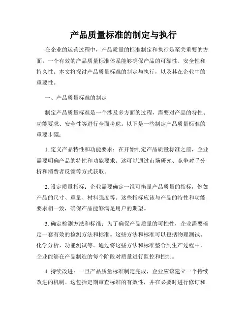 产品质量标准的制定与执行