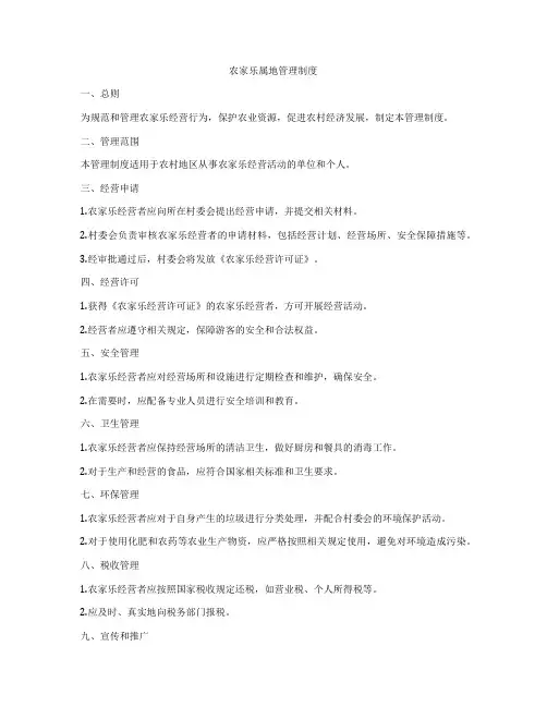 农家乐属地管理制度