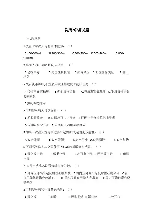 (完整版)洗胃测试题