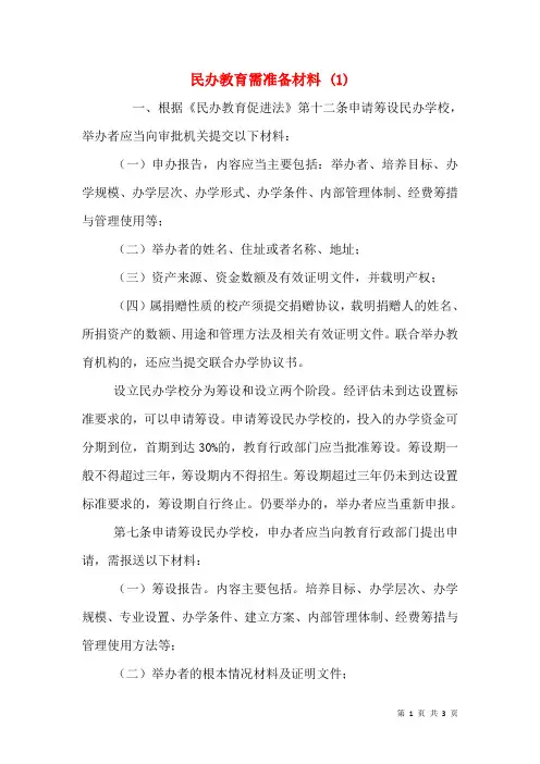 民办教育需准备材料 (1)(一)