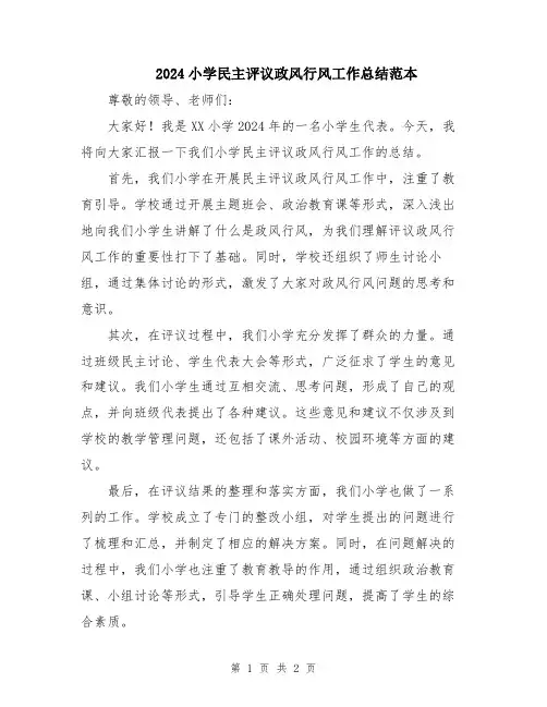 2024小学民主评议政风行风工作总结范本