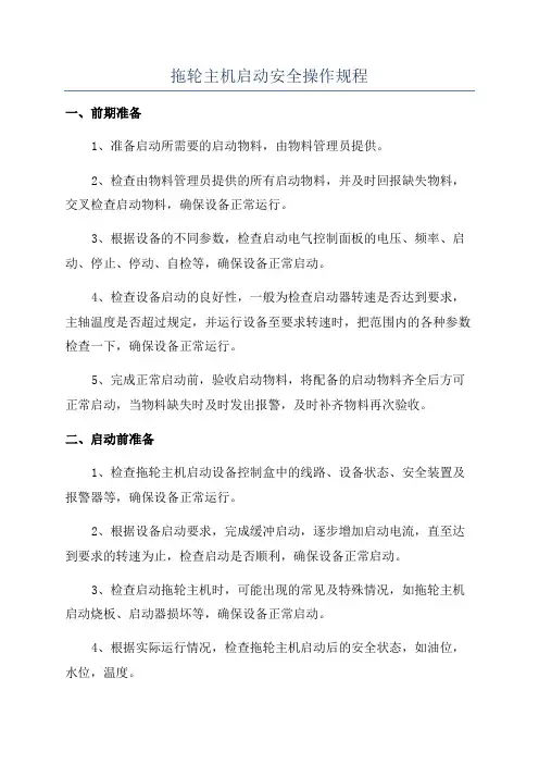 拖轮主机启动安全操作规程
