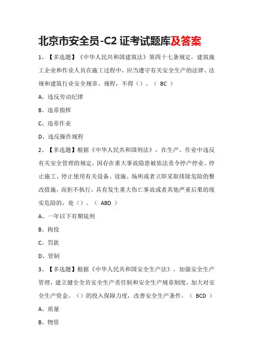 北京市安全员-C2证考试题库及答案