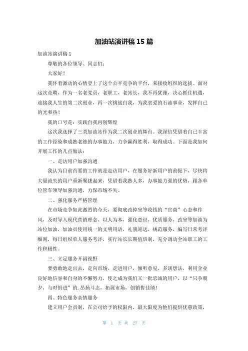 加油站演讲稿15篇