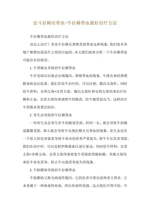 法斗拉稀还带血-牛拉稀带血最好治疗方法
