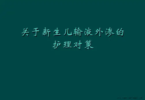 新生儿输液外渗的护理对策