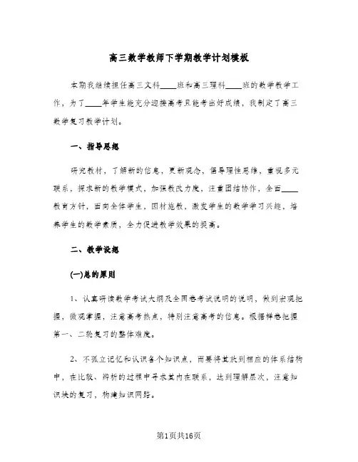 高三数学教师下学期教学计划模板（3篇）