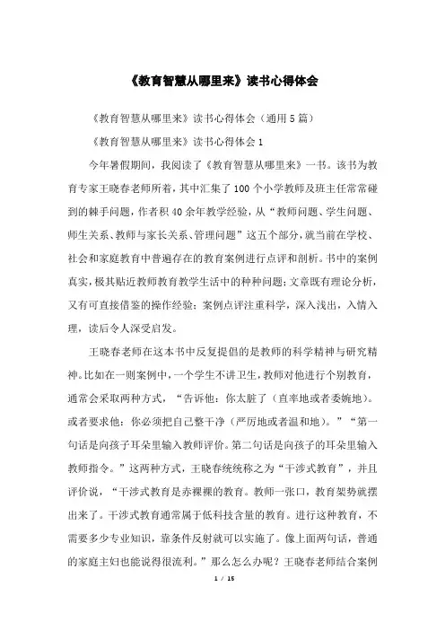 《教育智慧从哪里来》读书心得体会