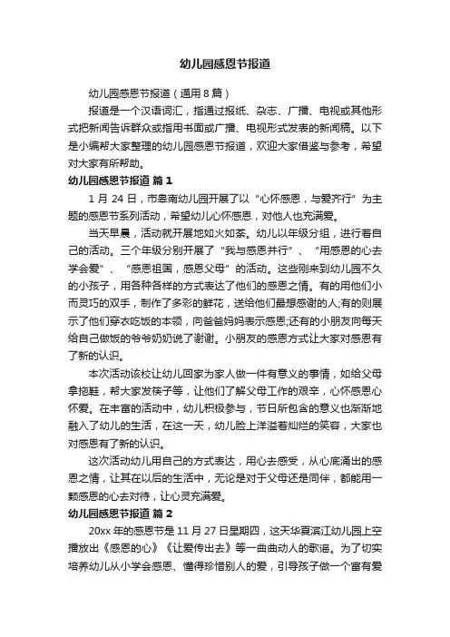 幼儿园感恩节报道
