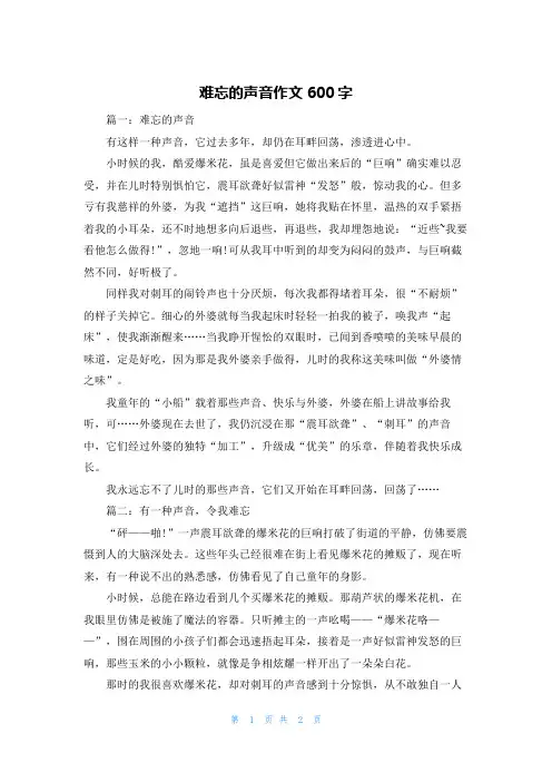 难忘的声音作文600字