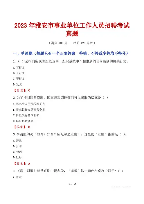 2023年雅安市事业单位工作人员招聘考试真题