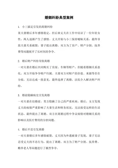 婚姻纠纷典型案例