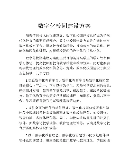 数字化校园建设方案