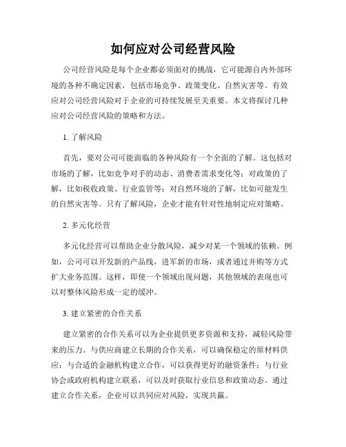 如何应对公司经营风险