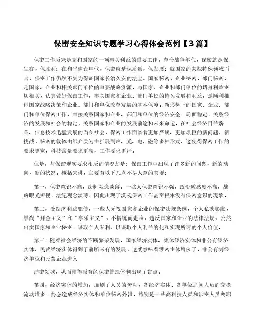 保密安全知识专题学习心得体会范例【3篇】