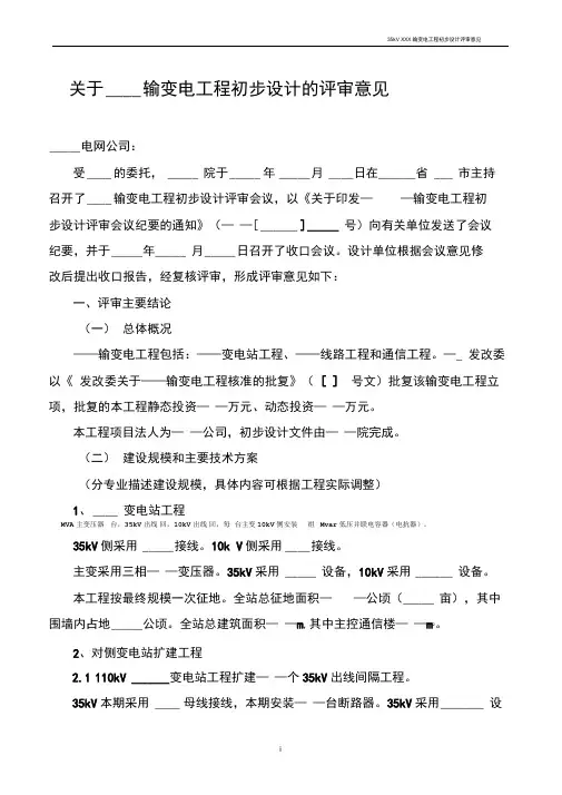 35kv输变电工程初步设计及概算评审意见模版(户外常规)