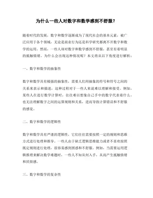为什么一些人对数字和数学感到不舒服？