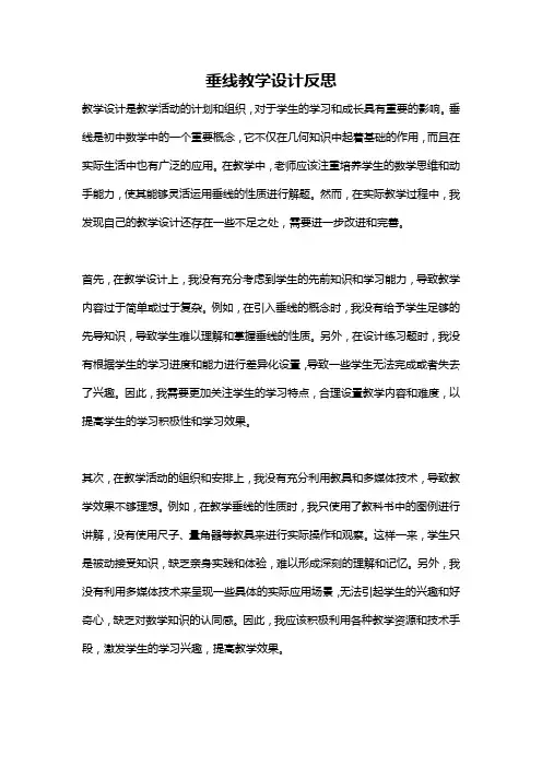 垂线教学设计反思
