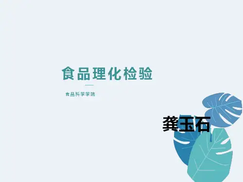 食品理化检验化学性食物中毒的快速检测