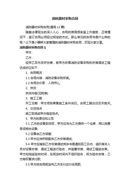 消防器材采购合同（通用12篇）