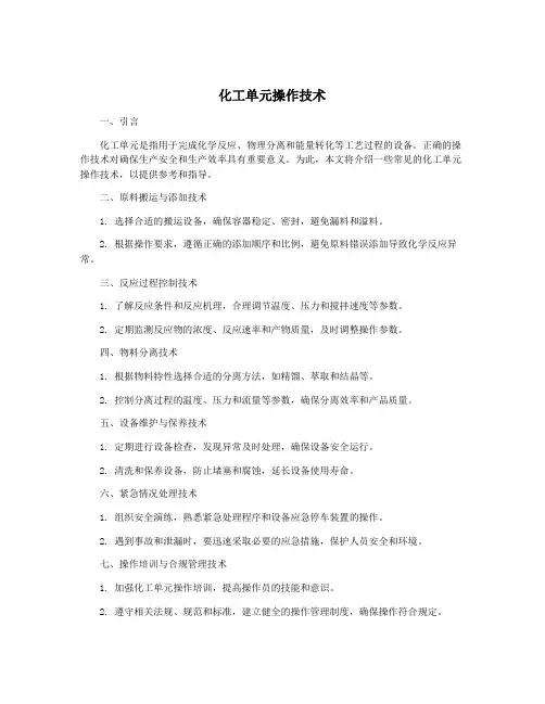 化工单元操作技术