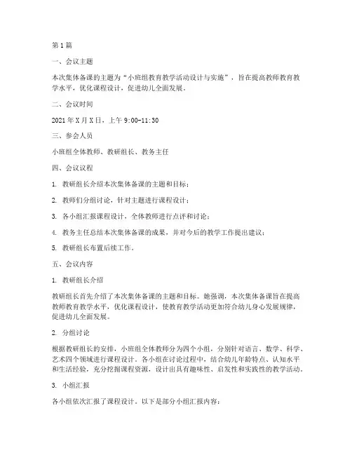 小班组教研记录集体备课(3篇)