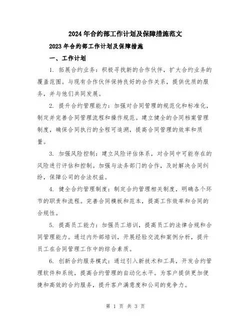 2024年合约部工作计划及保障措施范文