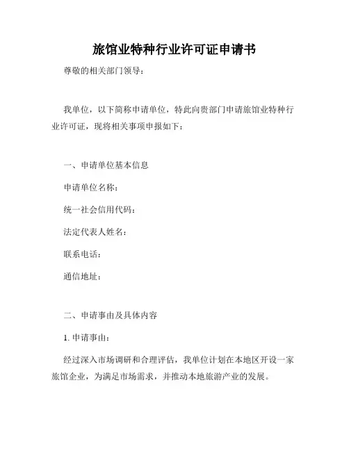 旅馆业特种行业许可证申请书