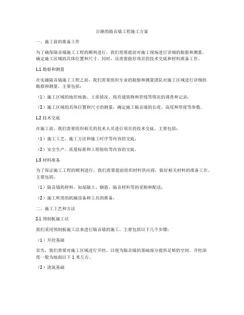 公路的隔音墙工程施工方案