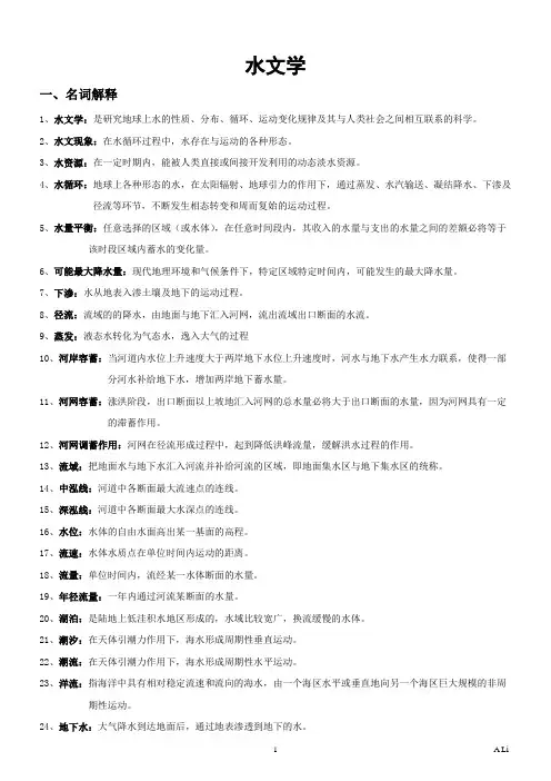 水文学整理(完整版)