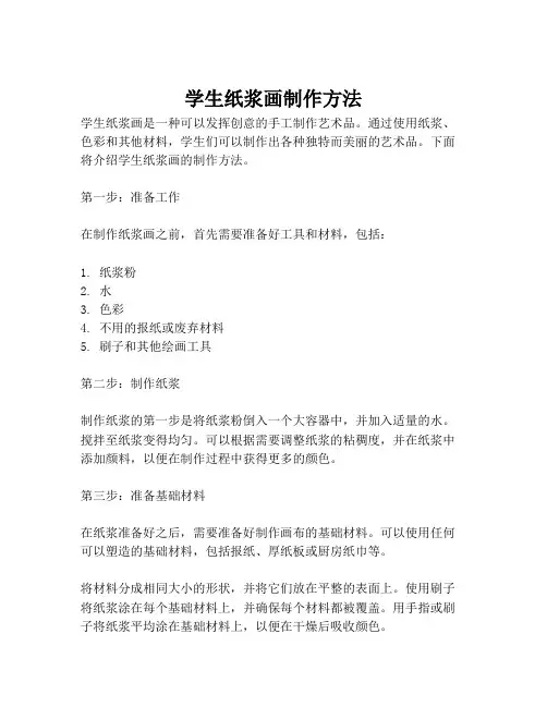 学生纸浆画制作方法
