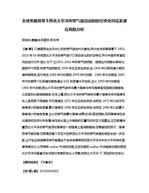 全球变暖背景下西北太平洋热带气旋活动的时空变化特征及潜在风险分析