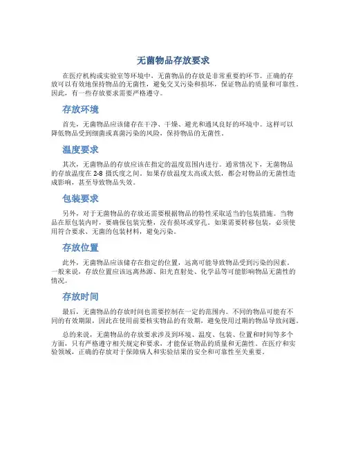 无菌物品存放要求