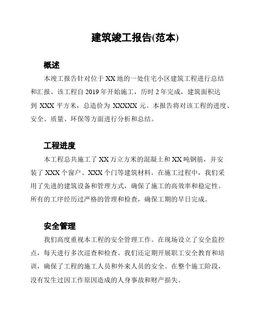 建筑竣工报告(范本)