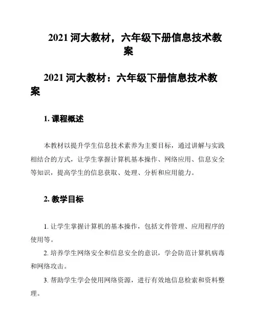 2021河大教材,六年级下册信息技术教案
