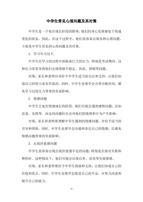 中学生常见心理问题及其对策