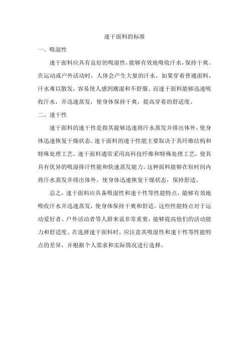 速干面料的标准