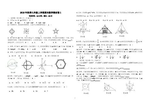 2018年秋季九年级上学期期末数学测试卷1答案