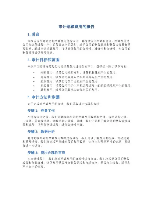 审计结算费用的报告