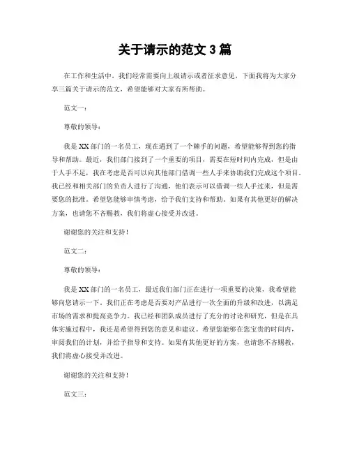 关于请示的范文3篇
