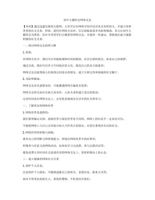 初中主题班会网络交友