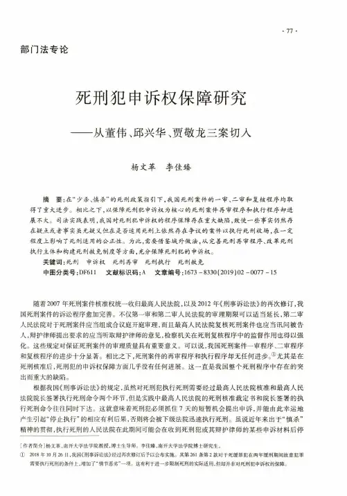 死刑犯申诉权保障研究从董伟、邱兴华、贾敬龙三案切入