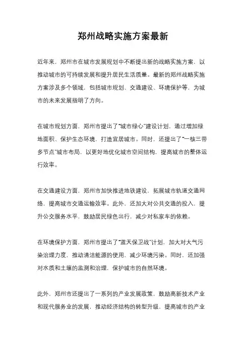 郑州战略实施方案最新