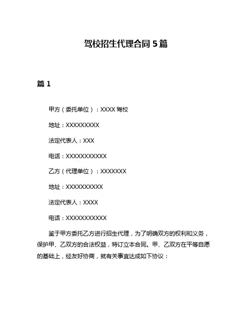 驾校招生代理合同5篇