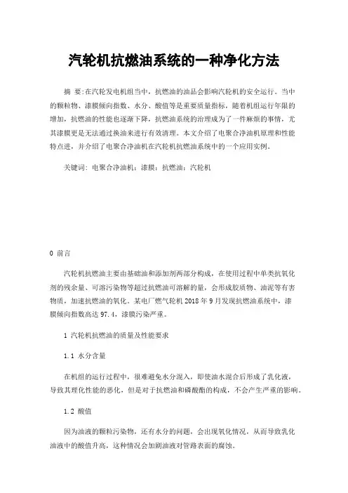 汽轮机抗燃油系统的一种净化方法
